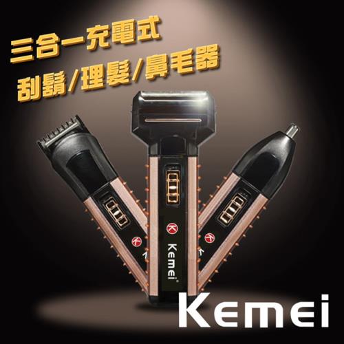 【KEMEI】三合一多功能充電式刮鬍刀/理髮器/鼻毛器(KM-1120)