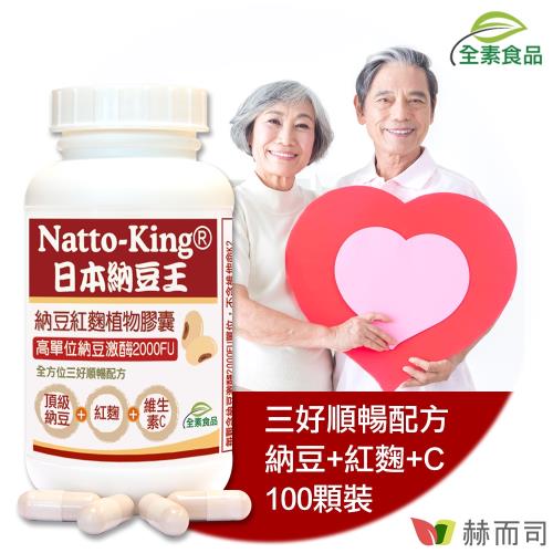 【赫而司】NattoKing納豆王(100顆/罐)納豆紅麴維生素C全素食膠囊(高單位20000FU納豆激酶)