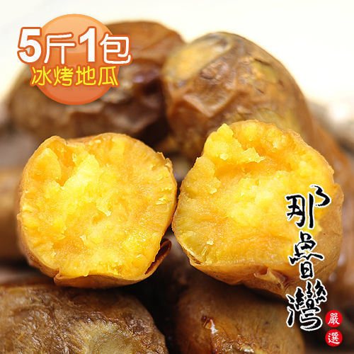 【那魯灣】頂級冰烤地瓜家庭包1包(5斤/包)