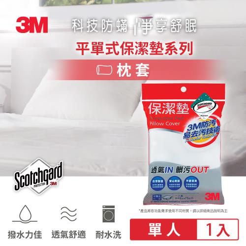 3M 保潔墊枕頭套-平單式(1.6x2.5尺) 