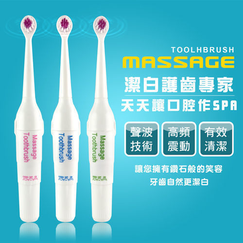【MASSAGE】音波震動高效清潔電動牙刷