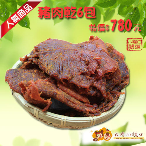 【台灣小糧口】原味豬肉乾150gx6包