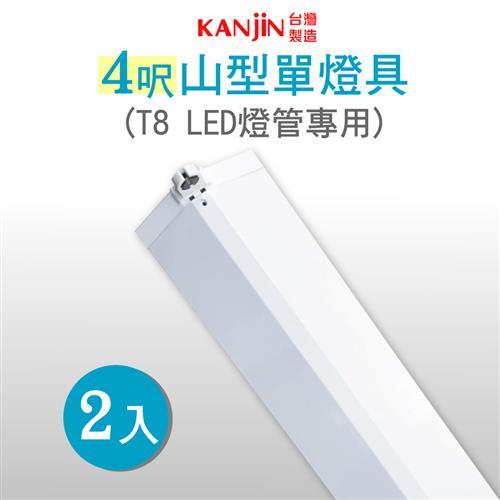 T8 4呎 LED燈管專用 山型單管燈具(不含燈管)-2入