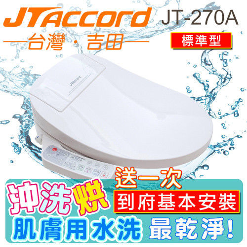 【JTAccord.台灣吉田】智能微電腦馬桶座(JT-270A)標準版