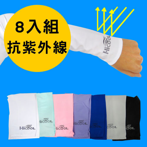 【HI COOL】韓版涼感防曬袖套(8入組)-顏色隨機