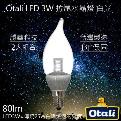 【勝華 Otali】台灣勝華 otali 3w led 拉尾 水晶燈 E14 白光/黃光 保固1年 (2入裝)