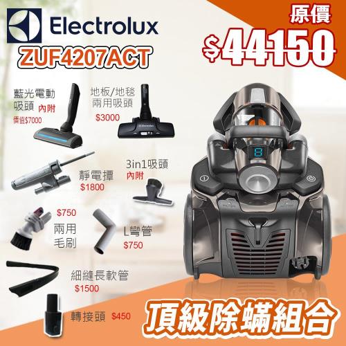 Elecrolux伊萊克斯頂級集塵盒除螨吸塵器(極淨B組)ZUF4207ACT