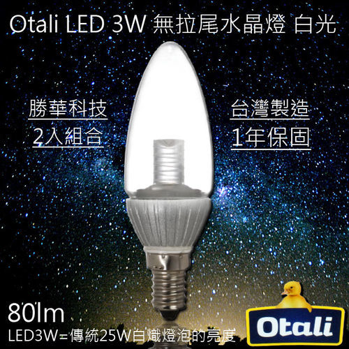 【勝華 Otali】勝華製造 3w led 無拉尾 水晶燈 E14 白光/黃光 保固1年 (2入裝)