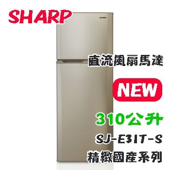 ★加碼贈好禮★【SHARP 夏普】310公升雙門變頻冰箱SJ-E31T-S