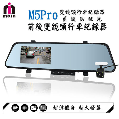 《MOIN》 M5 Pro超薄 1080P高畫質雙鏡頭後照鏡式行車紀錄器 
