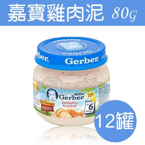 美國Gerbe-嘉寶雞肉泥80g-12罐