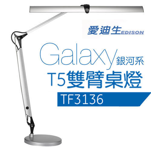奇異 GE 愛迪生 Galaxy II 銀河系T5雙臂檯燈 TF-3136