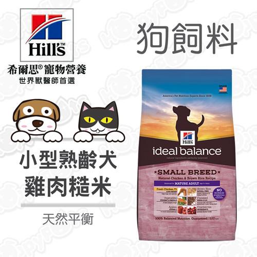 希爾思Hills 天然平衡 小型熟齡犬 雞肉糙米配方(4磅)