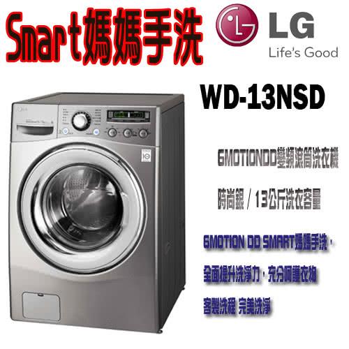 LG 樂金 6MOTIONDD變頻滾筒洗衣機 13公斤 時尚銀 型號 WD-13NSD