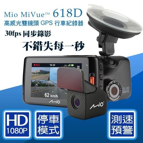 Mio MiVue 618D雙鏡頭 GPS行車記錄器(加贈)32G