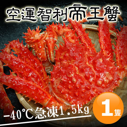 【築地一番鮮】特大級急凍智利帝王蟹1隻(1.5kg±10%/隻)免運組