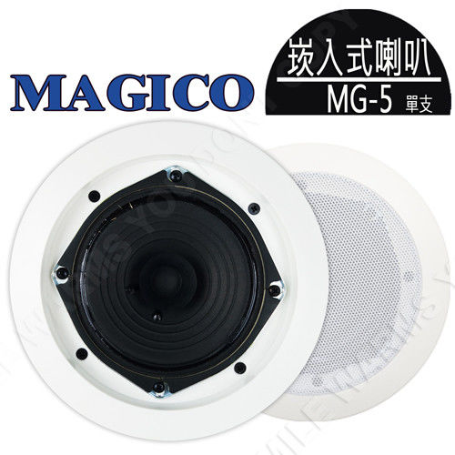 MAGICO MG-5 5吋崁入式喇叭 (單支裝)
