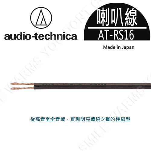 鐵三角 AT-RS16 PCOCC+OFC複合喇叭線 (3m+3m) Made in Japan