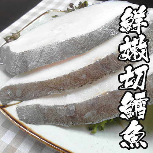 【海鮮世家】格陵蘭嫩切鱈魚 16片組( 110g±10%/片 )