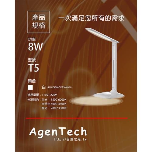 AgenTech T5 LED 三色光護眼檯燈