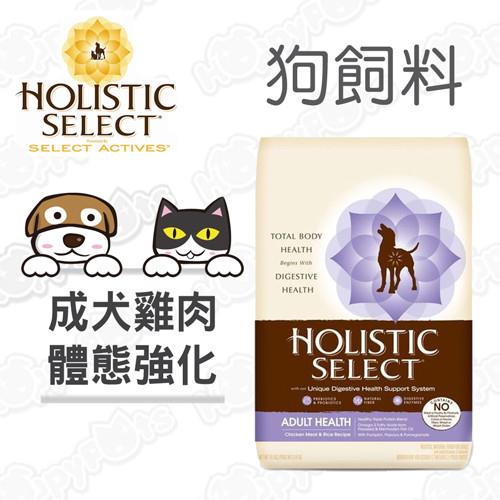 【鷹格活力滋 Holistic Select】成犬 雞肉 體態強化配方(6磅)