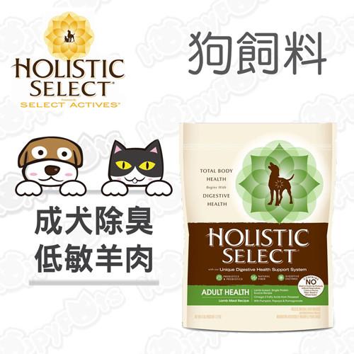【鷹格活力滋 Holistic Select】成犬 羊肉 低敏除臭配方(15磅)