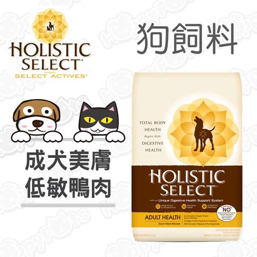 【鷹格活力滋 Holistic Select】成犬 鴨肉低敏美膚配方(6磅)