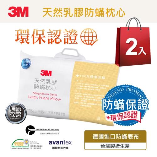 3M 健康防蹣枕心-天然乳膠枕2入組
