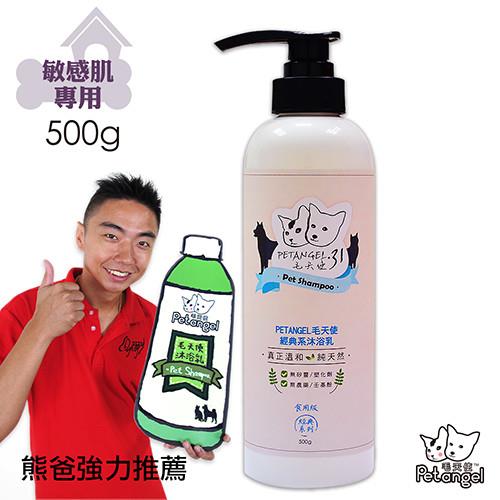 【毛天使】天然寵物沐浴乳/洗毛精-敏感肌專用 500g
