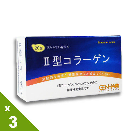 【GENHAO】Ⅱ型膠原蛋白 3盒_日本製造(20包/盒)