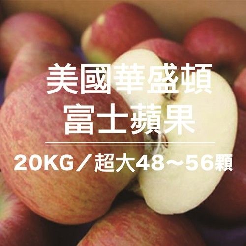 【果漾FruitYoung】特選XF-特大美國華盛頓富士蘋果20KG重量級原裝箱 (48-56顆/箱)