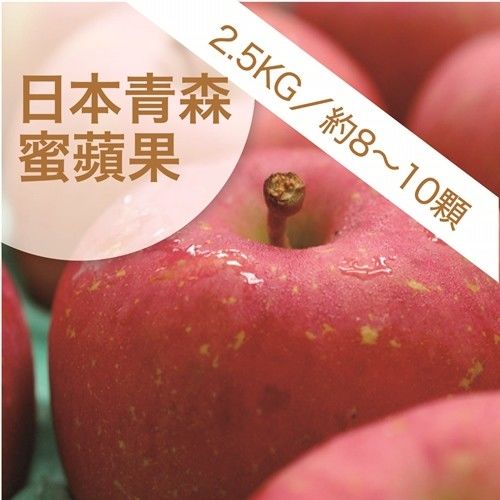 【果漾FruitYoung】㊣日本青森嚴選㊣蜜富士蘋果2.5KG(8-10顆每盒)