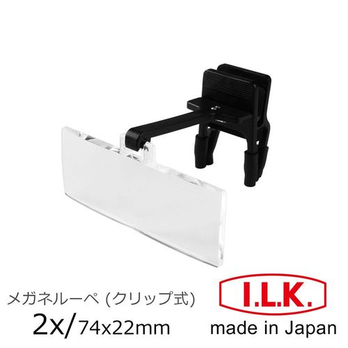 【日本I.L.K.】2x/74x22mm 日本製眼鏡夾式工作用放大鏡 #HF-20A