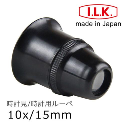 【日本 I.L.K.】10x/15mm 日本製修錶用單眼罩式放大鏡 #7300