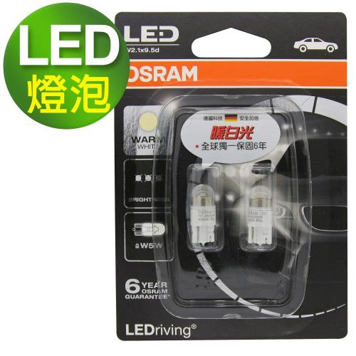 OSRAM 汽車LED燈 T10 W5W 2850WW 4000K 暖白光2入(公司貨)