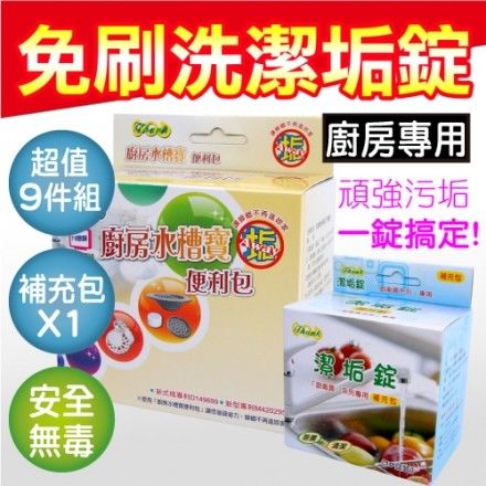 【清潔大革命】台灣製造 廚房浴廁水槽 免刷洗潔垢錠-九件組+補充錠10入