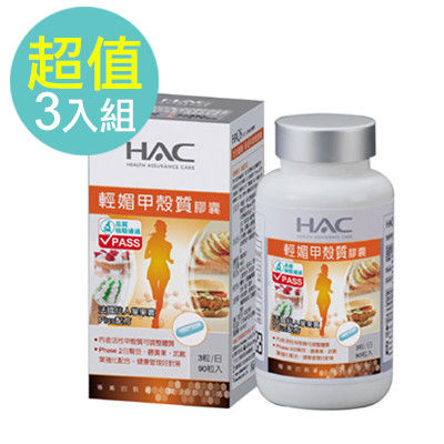 【永信HAC】輕媚甲殼質膠囊(90粒/瓶)3入組