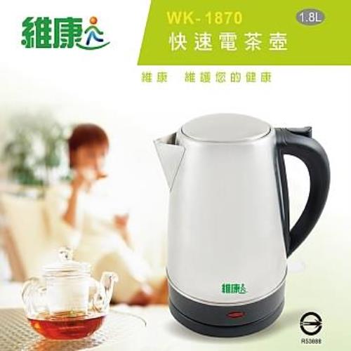 維康 1.8L不鏽鋼快速電茶壺 WK-1870