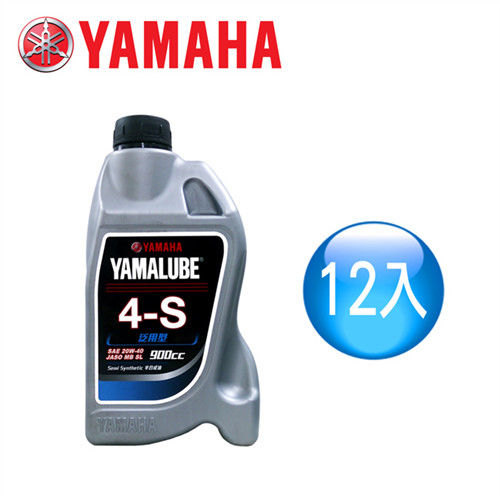 【山葉YAMAHA原廠油】YAMALUBE 4-S 泛用型 900cc(12罐)