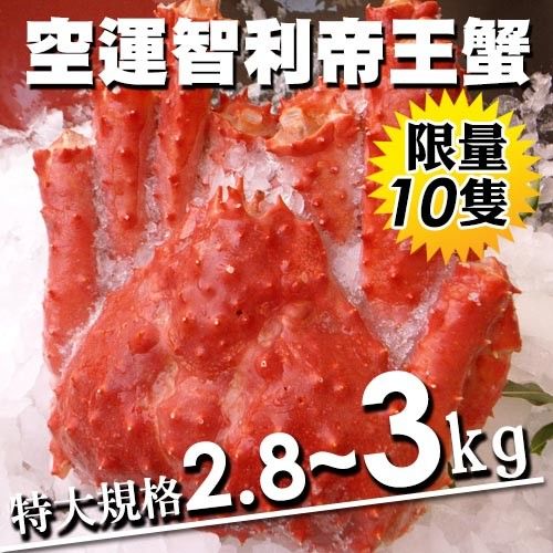 【築地一番鮮】稀有魔獸級智利超大帝王蟹(2.8~3kg/隻)免運組