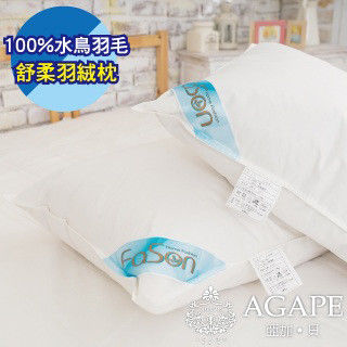 【AGAPE亞加‧貝】《MIT台灣製造-舒柔羽絨枕》100%水鳥羽毛 抗菌、防霉、透氣舒適(SEK認證 百貨專櫃同款)-行動