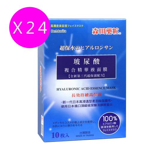 Dr.Morita森田藥粧 玻尿酸複合精華液面膜(24盒一箱組)
