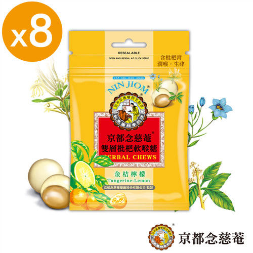 【京都念慈菴】雙層枇杷軟喉糖-金桔檸檬(37g/包)x8包