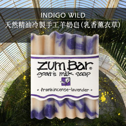 Indigo Wild-Zum Bar天然精油冷製手工羊奶皂(乳香薰衣草)85±5g