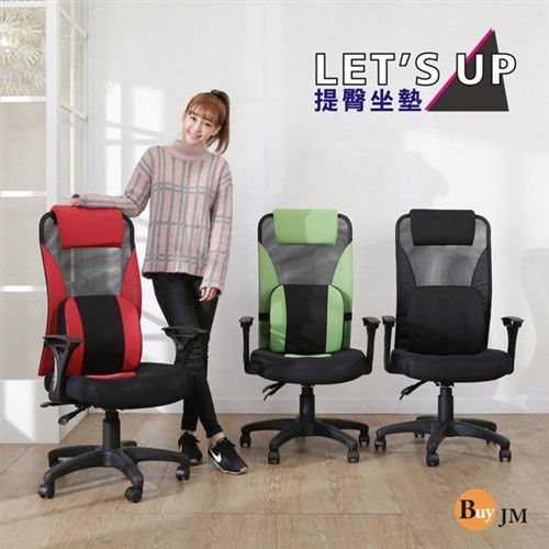 BuyJM 專利提臀大護腰高背辦公椅/電腦椅/三色可選