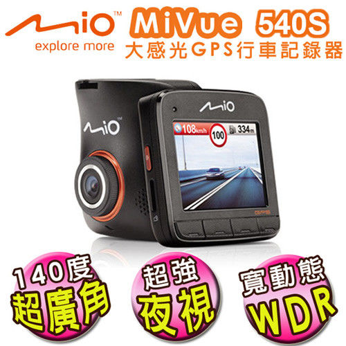 Mio MiVue 540S 1080P大感光元件GPS雙預警行車記錄器_送 16G+三孔擴充座+便利胎壓表+擦拭布+置物網