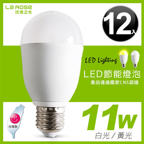【LA ROSE】LED節能燈泡 11W *12入 (兩色可選：白光/黃光)
