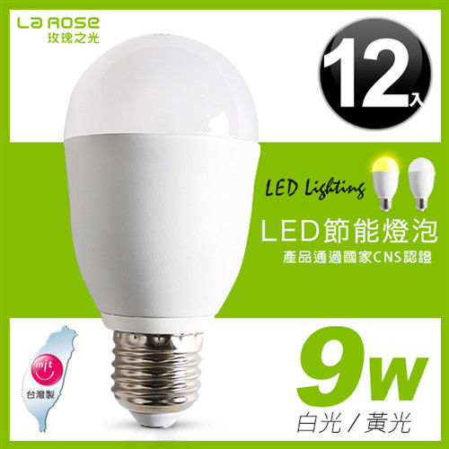 【LA ROSE】LED節能燈泡 9W *12入 (兩色可選：白光/黃光)
