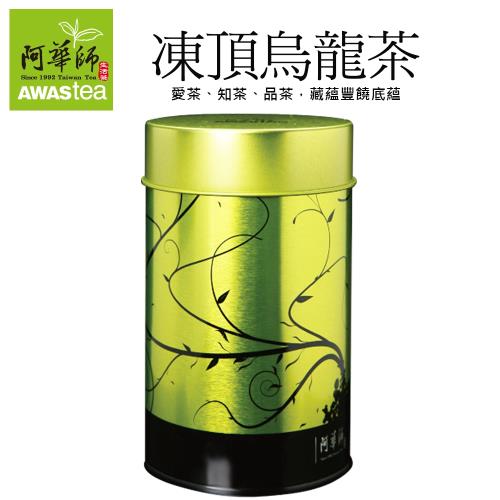 阿華師 凍頂烏龍茶(100g/罐)