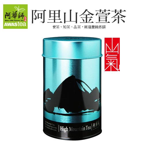 任- 阿華師 阿里山金萱茶(100g/罐)